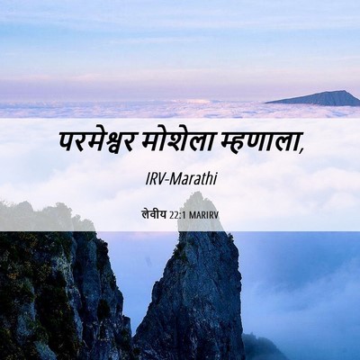 Picture 06 - लेवीय 22:1 MARIRV - परमेश्वर मोशेला - Bible Verse Picture