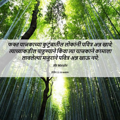 Picture 06 - लेवीय 22:10 MARIRV - फक्त याजकाच्या - Bible Verse Picture