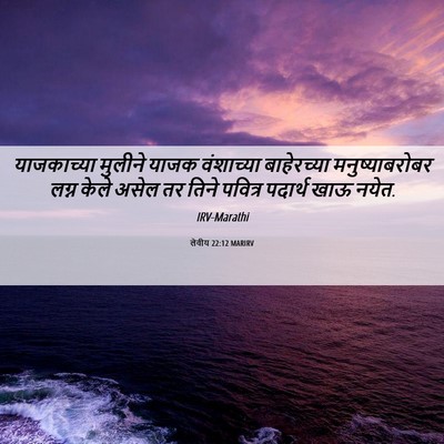 Picture 06 - लेवीय 22:12 MARIRV - याजकाच्या मुलीने - Bible Verse Picture