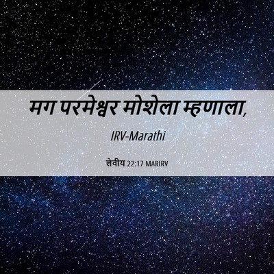 Picture 06 - लेवीय 22:17 MARIRV - मग परमेश्वर - Bible Verse Picture