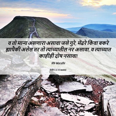Picture 06 - लेवीय 22:19 MARIRV - व तो मान्य असणारा - Bible Verse Picture