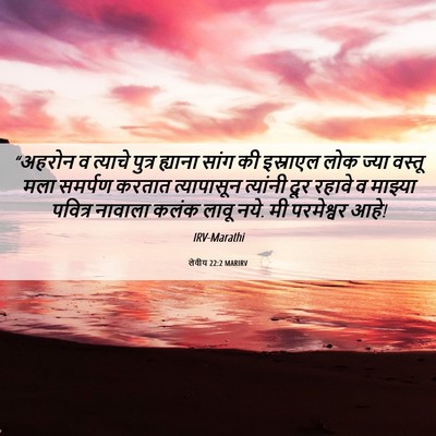 Picture 06 - लेवीय 22:2 MARIRV - “अहरोन व त्याचे - Bible Verse Picture
