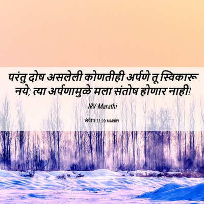 Picture 06 - लेवीय 22:20 MARIRV - परंतु दोष असलेली - Bible Verse Picture