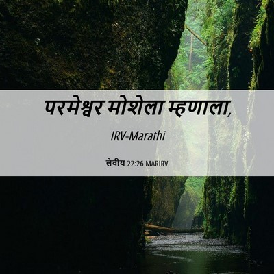 Picture 06 - लेवीय 22:26 MARIRV - परमेश्वर मोशेला - Bible Verse Picture