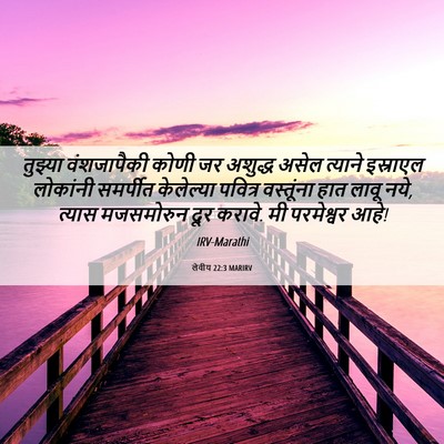 Picture 06 - लेवीय 22:3 MARIRV - तुझ्या वंशजापैकी - Bible Verse Picture