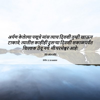 Picture 06 - लेवीय 22:30 MARIRV - अर्पण केलेल्या - Bible Verse Picture