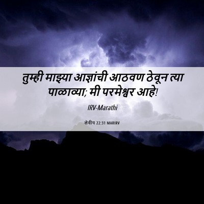 Picture 06 - लेवीय 22:31 MARIRV - तुम्ही माझ्या - Bible Verse Picture