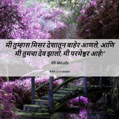 Picture 06 - लेवीय 22:33 MARIRV - मी तुम्हास मिसर - Bible Verse Picture