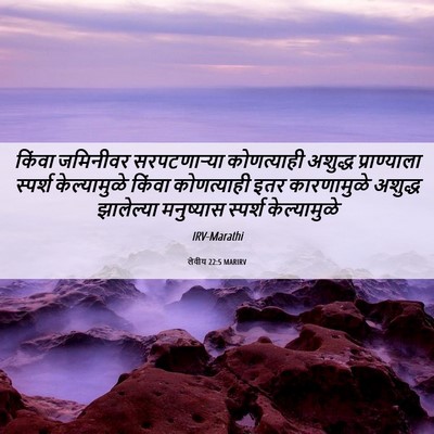 Picture 06 - लेवीय 22:5 MARIRV - किंवा जमिनीवर - Bible Verse Picture