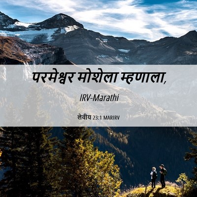 Picture 06 - लेवीय 23:1 MARIRV - परमेश्वर मोशेला - Bible Verse Picture