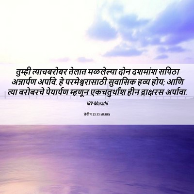 Picture 06 - लेवीय 23:13 MARIRV - तुम्ही त्याचबरोबर - Bible Verse Picture