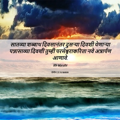 Picture 06 - लेवीय 23:16 MARIRV - सातव्या शब्बाथ - Bible Verse Picture