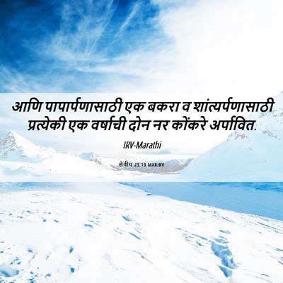 Picture 06 - लेवीय 23:19 MARIRV - आणि पापार्पणासाठी - Bible Verse Picture