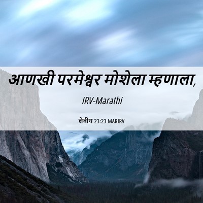 Picture 06 - लेवीय 23:23 MARIRV - आणखी परमेश्वर - Bible Verse Picture