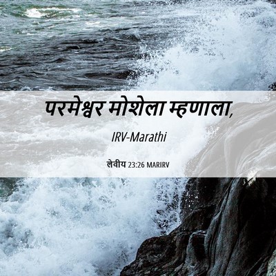 Picture 06 - लेवीय 23:26 MARIRV - परमेश्वर मोशेला - Bible Verse Picture