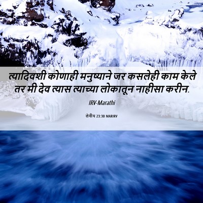Picture 06 - लेवीय 23:30 MARIRV - त्यादिवशी कोणाही - Bible Verse Picture