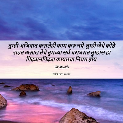 Picture 06 - लेवीय 23:31 MARIRV - तुम्ही अजिबात - Bible Verse Picture