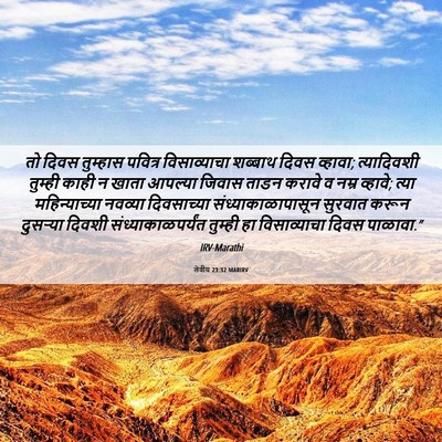 Picture 06 - लेवीय 23:32 MARIRV - तो दिवस तुम्हास - Bible Verse Picture