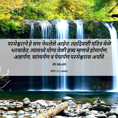 Picture 06 - लेवीय 23:37 MARIRV - परमेश्वराने हे सण - Bible Verse Picture