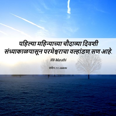 Picture 06 - लेवीय 23:5 MARIRV - पहिल्या - Bible Verse Picture