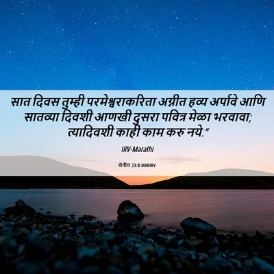 Picture 06 - लेवीय 23:8 MARIRV - सात दिवस तुम्ही - Bible Verse Picture