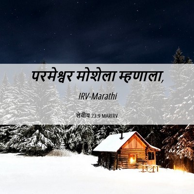 Picture 06 - लेवीय 23:9 MARIRV - परमेश्वर मोशेला - Bible Verse Picture