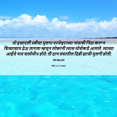 Picture 06 - लेवीय 24:11 MARIRV - तो इस्राएली - Bible Verse Picture
