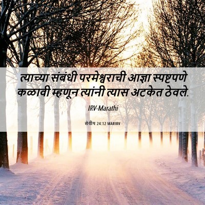 Picture 06 - लेवीय 24:12 MARIRV - त्याच्या संबंधी - Bible Verse Picture