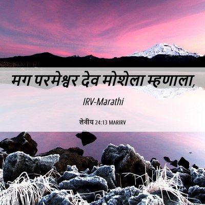 Picture 06 - लेवीय 24:13 MARIRV - मग परमेश्वर देव - Bible Verse Picture