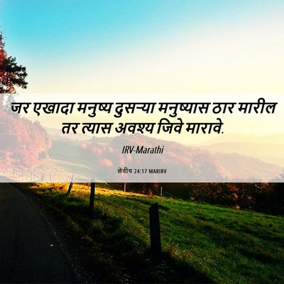 Picture 06 - लेवीय 24:17 MARIRV - जर एखादा मनुष्य - Bible Verse Picture