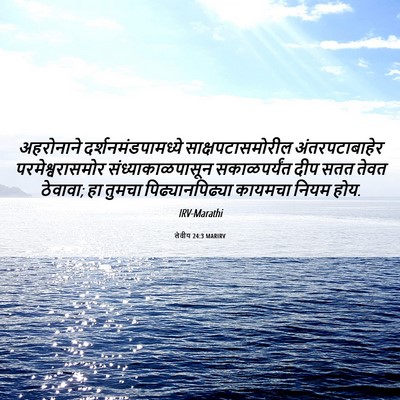 Picture 06 - लेवीय 24:3 MARIRV - अहरोनाने - Bible Verse Picture
