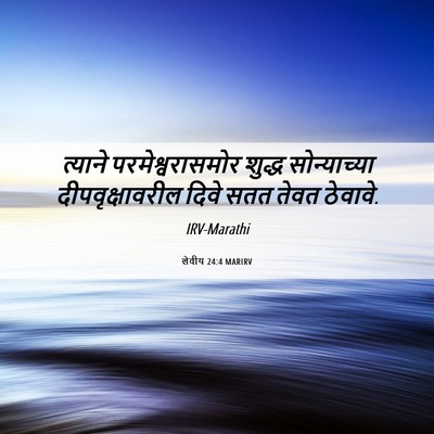 Picture 06 - लेवीय 24:4 MARIRV - त्याने - Bible Verse Picture