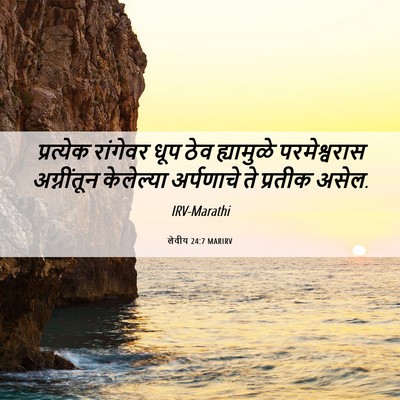 Picture 06 - लेवीय 24:7 MARIRV - प्रत्येक रांगेवर - Bible Verse Picture