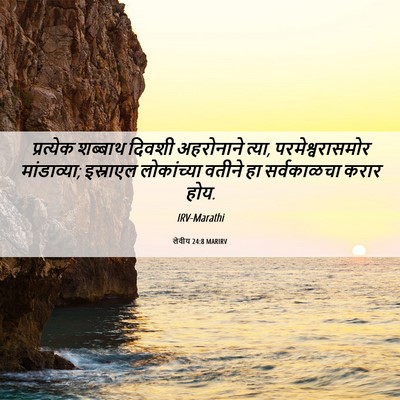 Picture 06 - लेवीय 24:8 MARIRV - प्रत्येक शब्बाथ - Bible Verse Picture