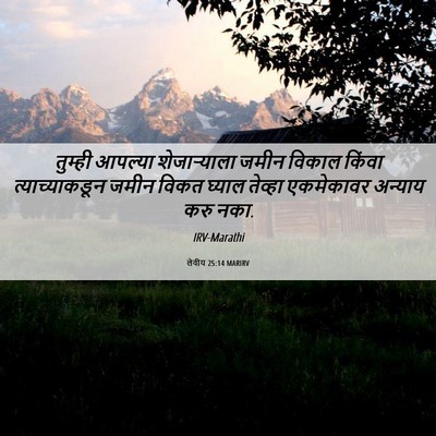 Picture 06 - लेवीय 25:14 MARIRV - तुम्ही आपल्या - Bible Verse Picture