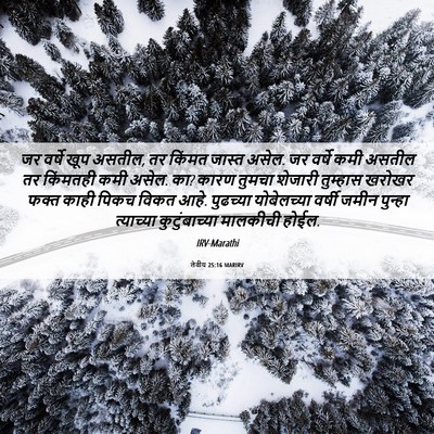 Picture 06 - लेवीय 25:16 MARIRV - जर वर्षे खूप असतील, - Bible Verse Picture