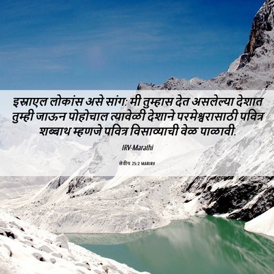 Picture 06 - लेवीय 25:2 MARIRV - इस्राएल लोकांस - Bible Verse Picture