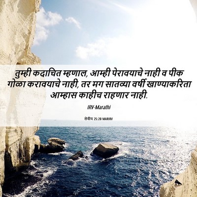 Picture 06 - लेवीय 25:20 MARIRV - तुम्ही कदाचित - Bible Verse Picture