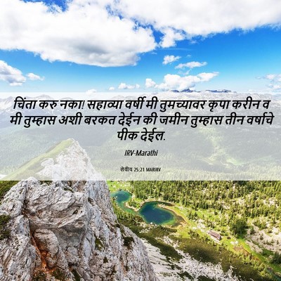 Picture 06 - लेवीय 25:21 MARIRV - चिंता करु नका! - Bible Verse Picture