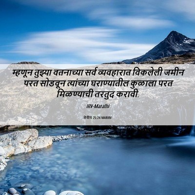 Picture 06 - लेवीय 25:24 MARIRV - म्हणून तुझ्या - Bible Verse Picture