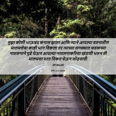 Picture 06 - लेवीय 25:25 MARIRV - तुझा कोणी भाऊबंद - Bible Verse Picture
