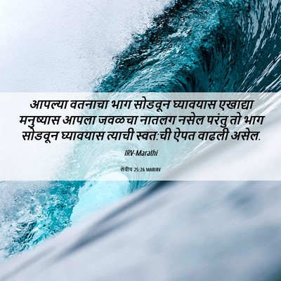 Picture 06 - लेवीय 25:26 MARIRV - आपल्या वतनाचा भाग - Bible Verse Picture