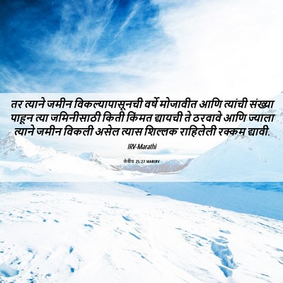 Picture 06 - लेवीय 25:27 MARIRV - तर त्याने जमीन - Bible Verse Picture