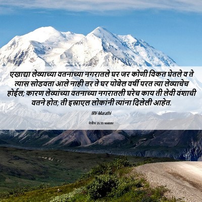 Picture 06 - लेवीय 25:33 MARIRV - एखाद्या - Bible Verse Picture