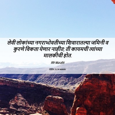 Picture 06 - लेवीय 25:34 MARIRV - लेवी लोकांच्या - Bible Verse Picture