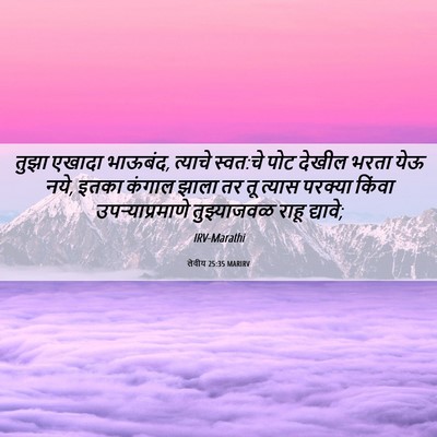 Picture 06 - लेवीय 25:35 MARIRV - तुझा एखादा भाऊबंद, - Bible Verse Picture