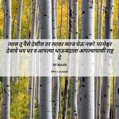 Picture 06 - लेवीय 25:36 MARIRV - त्यास तू पैसे - Bible Verse Picture