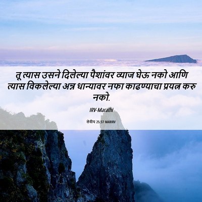Picture 06 - लेवीय 25:37 MARIRV - तू त्यास उसने - Bible Verse Picture