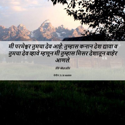 Picture 06 - लेवीय 25:38 MARIRV - मी परमेश्वर तुमचा - Bible Verse Picture