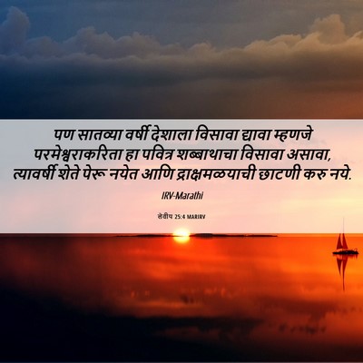 Picture 06 - लेवीय 25:4 MARIRV - पण सातव्या वर्षी - Bible Verse Picture